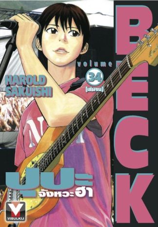BECK ปุปะจังหวะฮา เล่ม 34 (จบ)