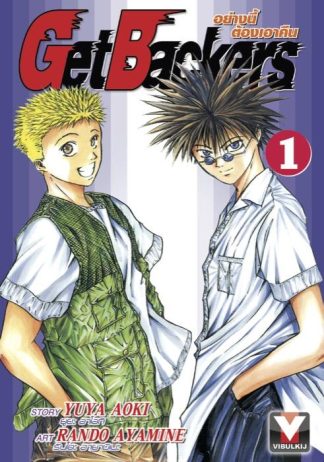 Get Backers อย่างนี้ต้องเอาคืน เล่ม 1