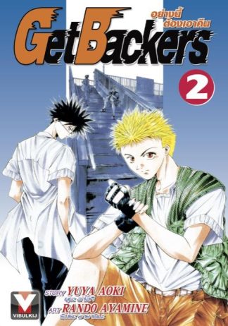Get Backers อย่างนี้ต้องเอาคืน เล่ม 2