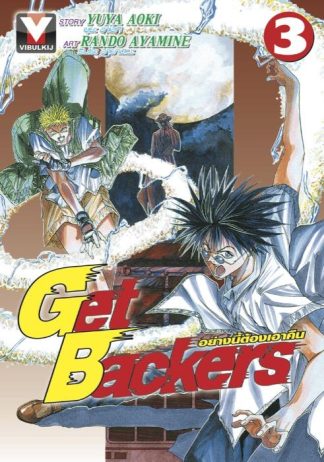 Get Backers อย่างนี้ต้องเอาคืน เล่ม 3