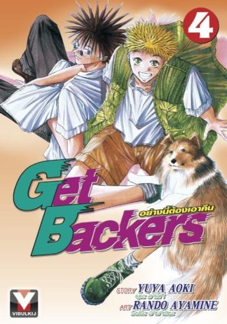 Get Backers อย่างนี้ต้องเอาคืน เล่ม 4