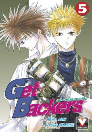Get Backers อย่างนี้ต้องเอาคืน เล่ม 5