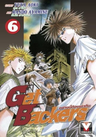 Get Backers อย่างนี้ต้องเอาคืน เล่ม 6