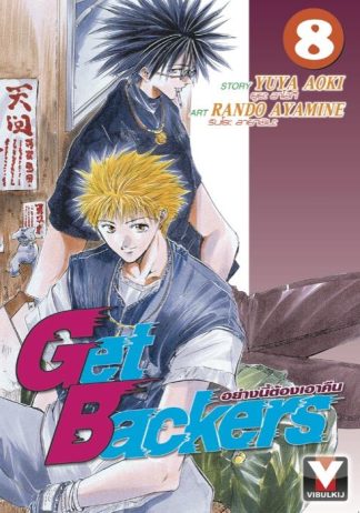 Get Backers อย่างนี้ต้องเอาคืน เล่ม 8