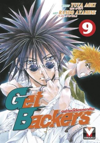 Get Backers อย่างนี้ต้องเอาคืน เล่ม 9
