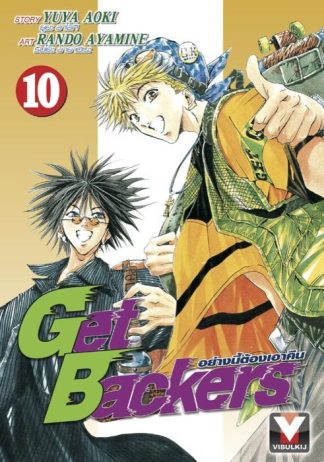 Get Backers อย่างนี้ต้องเอาคืน เล่ม 10