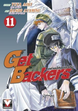 Get Backers อย่างนี้ต้องเอาคืน เล่ม 11