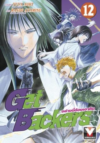 Get Backers อย่างนี้ต้องเอาคืน เล่ม 12