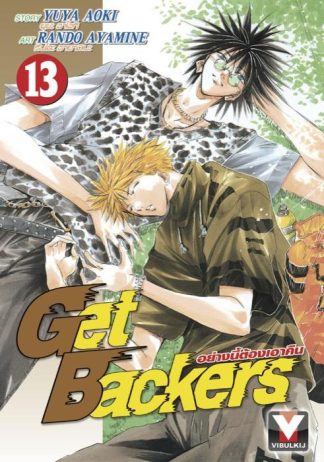 Get Backers อย่างนี้ต้องเอาคืน เล่ม 13
