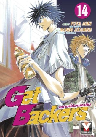 Get Backers อย่างนี้ต้องเอาคืน เล่ม 14