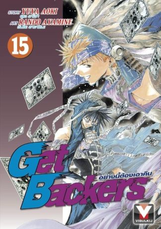 Get Backers อย่างนี้ต้องเอาคืน เล่ม 15