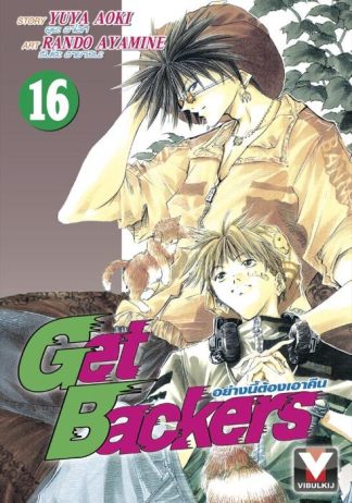 Get Backers อย่างนี้ต้องเอาคืน เล่ม 16