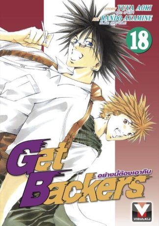 Get Backers อย่างนี้ต้องเอาคืน เล่ม 18