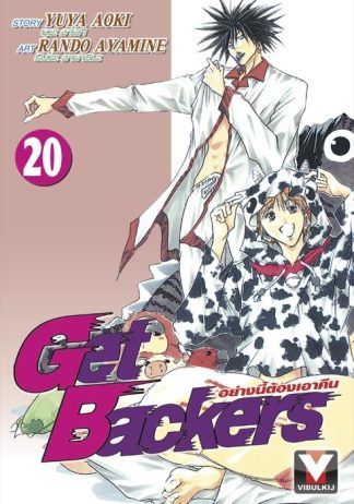 Get Backers อย่างนี้ต้องเอาคืน เล่ม 20