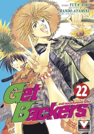 Get Backers อย่างนี้ต้องเอาคืน เล่ม 22