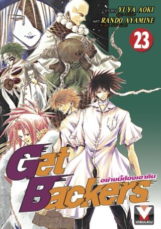 Get Backers อย่างนี้ต้องเอาคืน เล่ม 23
