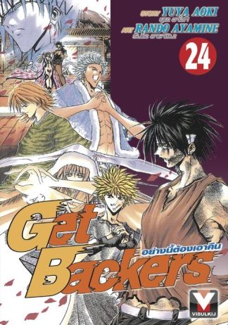 Get Backers อย่างนี้ต้องเอาคืน เล่ม 24