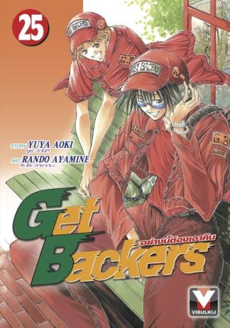 Get Backers อย่างนี้ต้องเอาคืน เล่ม 25