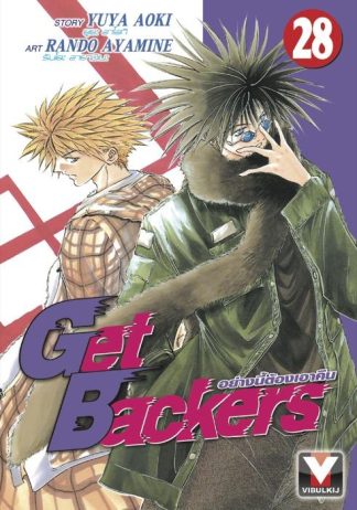 Get Backers อย่างนี้ต้องเอาคืน เล่ม 28