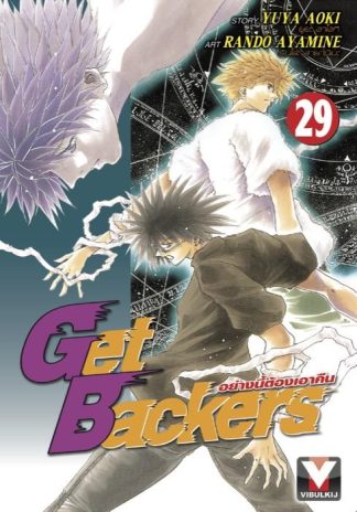 Get Backers อย่างนี้ต้องเอาคืน เล่ม 29