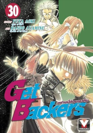 Get Backers อย่างนี้ต้องเอาคืน เล่ม 30