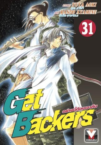 Get Backers อย่างนี้ต้องเอาคืน เล่ม 31