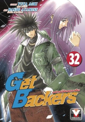 Get Backers อย่างนี้ต้องเอาคืน เล่ม 32