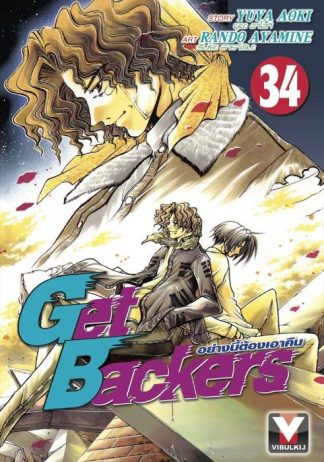 Get Backers อย่างนี้ต้องเอาคืน เล่ม 34
