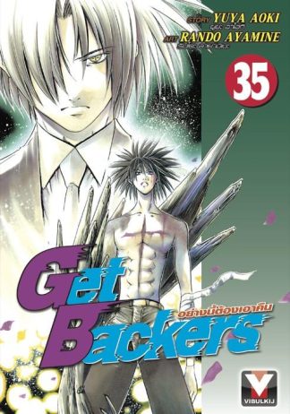 Get Backers อย่างนี้ต้องเอาคืน เล่ม 35