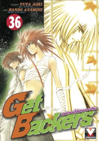 Get Backers อย่างนี้ต้องเอาคืน เล่ม 36
