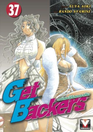 Get Backers อย่างนี้ต้องเอาคืน เล่ม 37