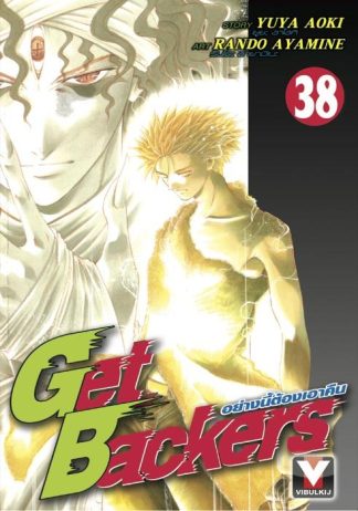Get Backers อย่างนี้ต้องเอาคืน เล่ม 38