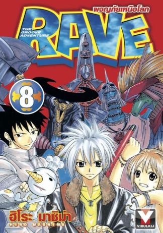 RAVE ผจญภัยเหนือโลก เล่ม 8
