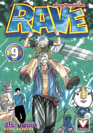 RAVE ผจญภัยเหนือโลก เล่ม 9
