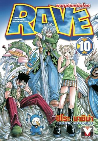 RAVE ผจญภัยเหนือโลก เล่ม 10