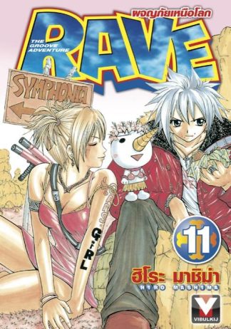 RAVE ผจญภัยเหนือโลก เล่ม 11