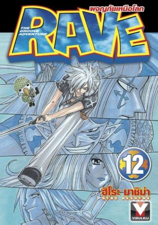 RAVE ผจญภัยเหนือโลก เล่ม 12