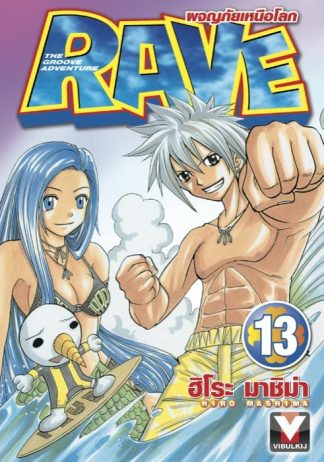 RAVE ผจญภัยเหนือโลก เล่ม 13