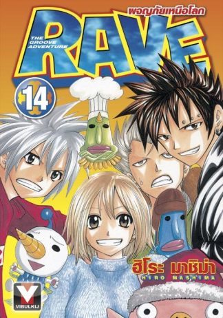 RAVE ผจญภัยเหนือโลก เล่ม 14