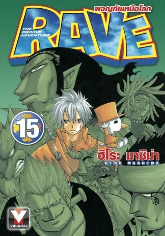 RAVE ผจญภัยเหนือโลก เล่ม 15