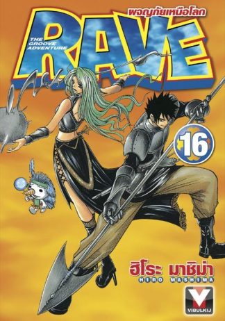 RAVE ผจญภัยเหนือโลก เล่ม 16
