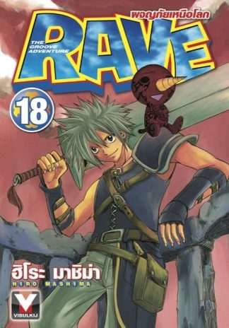 RAVE ผจญภัยเหนือโลก เล่ม 18