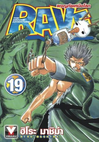 RAVE ผจญภัยเหนือโลก เล่ม 19