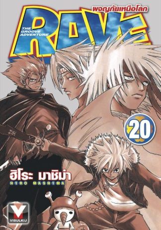 RAVE ผจญภัยเหนือโลก เล่ม 20
