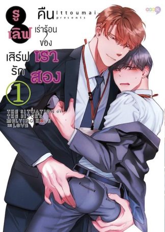 รูเลิฟ เสิร์ฟรัก คืนเร่าร้อนของเราสอง เล่ม 1