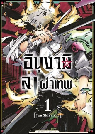 อินุงามิล่าผ่าเทพ เล่ม 1