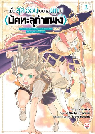 เมื่อสุดอ่อนอย่างผมมี (บัคทะลุกำแพง) ～พอรางวัลจากการเคลียร์เงื่อนไขครั้งแรกสกิลก็พุ่งแรงแบบไม่มีสิ้นสุด! ～เล่ม 2