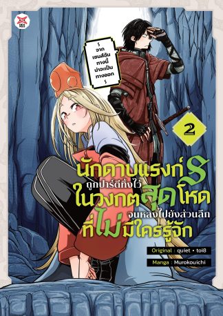 นักดาบแรงก์ S ถูกปาร์ตีทิ้งไว้ในวงกตสุดโหดจนหลงไปยังส่วนลึกสุดที่ไม่มีใครรู้จัก ~ จากเซนส์ฉันทางนี้น่าจะเป็นทางออก ~ เล่ม 2