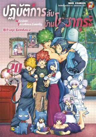 Mission: Yozakura Family ปฏิบัติการลับ บ้านโยซากุระ เล่ม 20