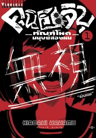 คุนิฮะจิบุ ทัณฑ์โหดมนุษย์ล่องหน เล่ม 1